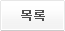 목록